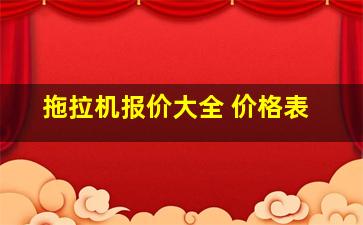 拖拉机报价大全 价格表